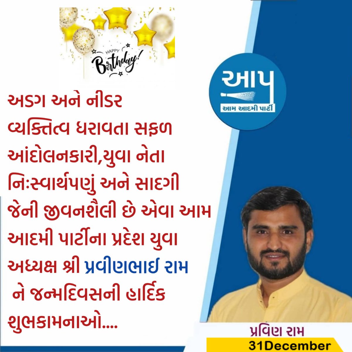 યુવા આંદોલનકારી, સોમ્ય સ્વભાવ અને પ્રખર વક્તા ભાઈ 
<a href="/PravinRam_/">Pravin Ram.</a> ને જન્મ દિવસની શુભેચ્છા 💐💐💐💐💐💐