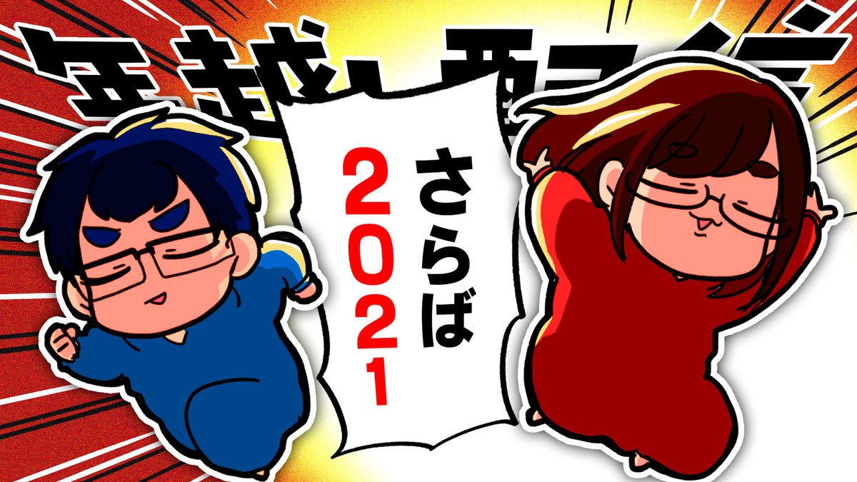 お仕事中の人、勉強など何か頑張ってる人、お休み中の人皆さん素敵な大晦日になりますように!!!
今日の夜23時半くらいから毎年恒例ののんびりおしゃべり配信します🤤
https://t.co/aQPPyckrde

とりあえずなつめさんちは大掃除してふるさと納税の注文をするぞーー!!!!!🍖 