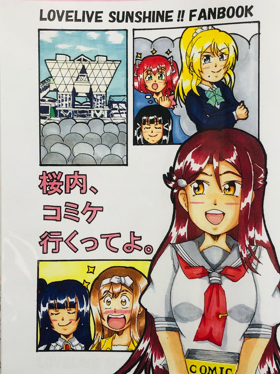 コミケ再開記念に2年前、再開前最後のコミケで出したラブライブサンシャインのコピー誌、コミケ再開記念にちょうど良いかなぁと思ったので掲載します。
#ラブライブサンシャイン 
#C99 