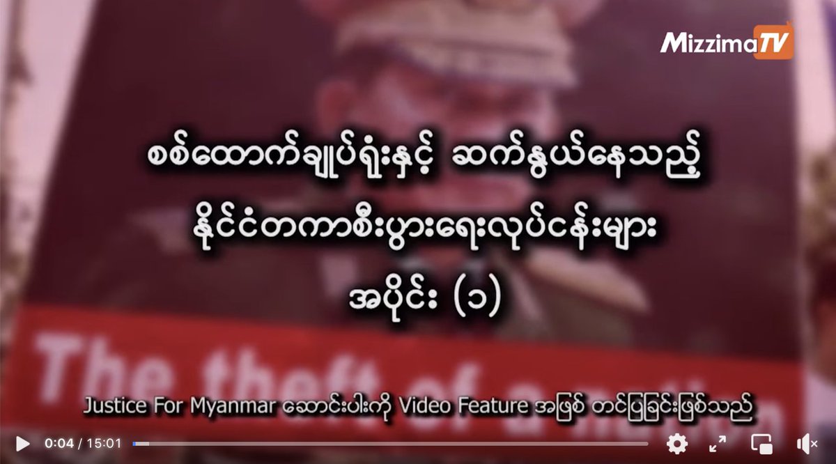 JusticeMyanmar's tweet photo. စစ်ထောက်ချုပ်ရုံးနှင့် ဆက်နွယ်နေသည့် နိုင်ငံတကာစီးပွားရေးလုပ်ငန်းများ အကြောင်းပါ Justice For Myanmar ၏ သတင်းဆောင်းပါးကို @MizzimaNews မှ ဗီဒီယိုအသံဖိုင်ဖြင့် ပြန်လည်တင်ဆက်ထားသည်ကို နားဆင်ရန်👇🏽 📺 🔊
အပိုင်း (၁) https://t.co/NCu3GEmSTN နှင့်
အပိုင်း (၂) https://t.co/CyegOvrfng https://t.co/aUbsFuUJhF