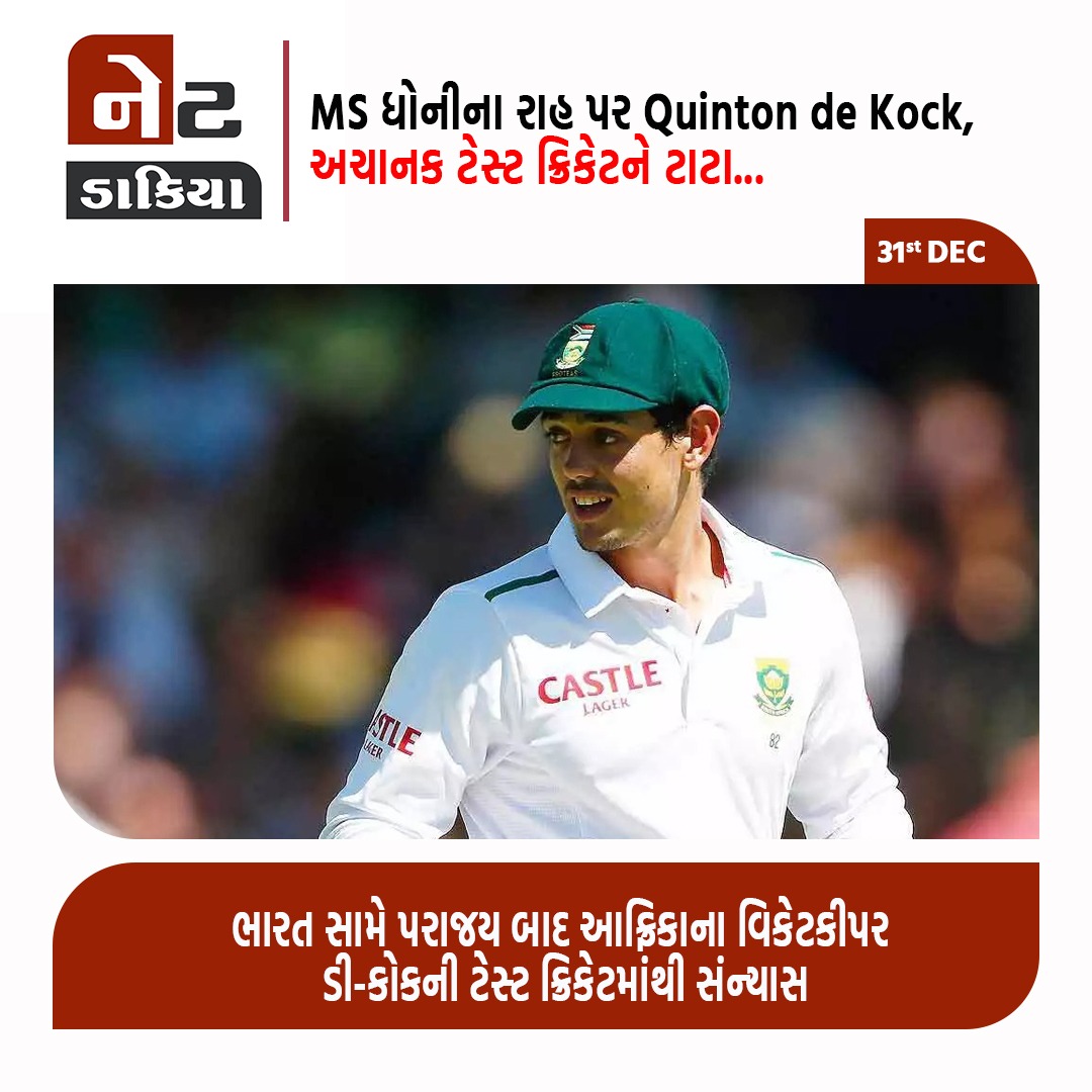 GujaratVandan's tweet image. ભારત સામે પરાજય બાદ આફ્રિકાના વિકેટકીપર ડી-કોકની ટેસ્ટ ક્રિકેટમાંથી સંન્યાસ

MS ધોનીના રાહ પર Quinton de Kock, અચાનક ટેસ્ટ ક્રિકેટને ટાટા

#QuintonDeKock #INDvsSA #netdakiya #netdakiyagujarati