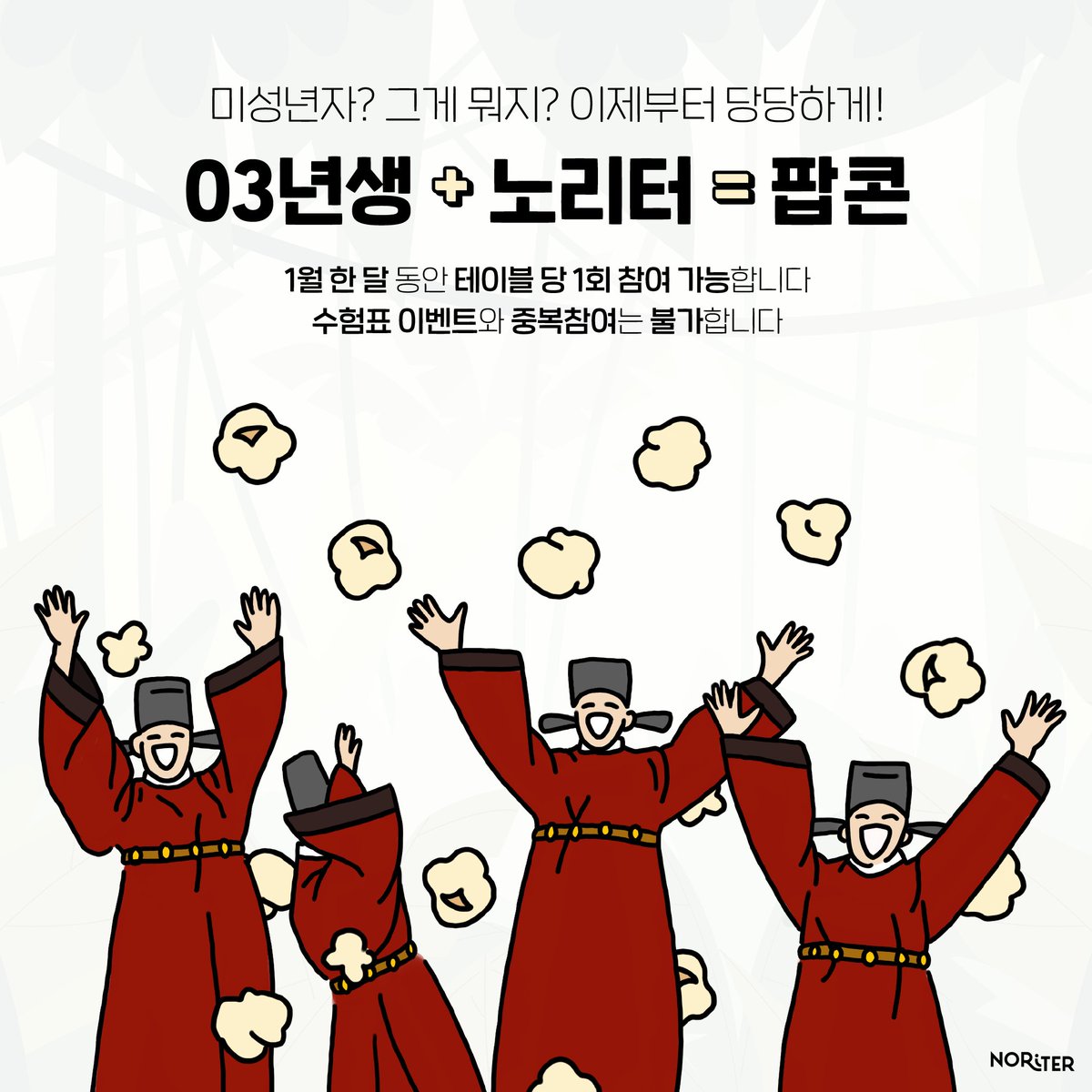 noriterofficial's tweet photo. 힘든 시국에도 빛나는 스무살은 축하받아야 하니까!
내일부터 한 달동안 03년생이 포함된 테이블에게 축하팝콘을 드립니다🥰
저희가 준비한 작은 선물을 받아주시..궜어요?🍿

1월의 노리터 놀러가기👇
https://t.co/cT5ThGJXA4 https://t.co/FpJLOV7evh