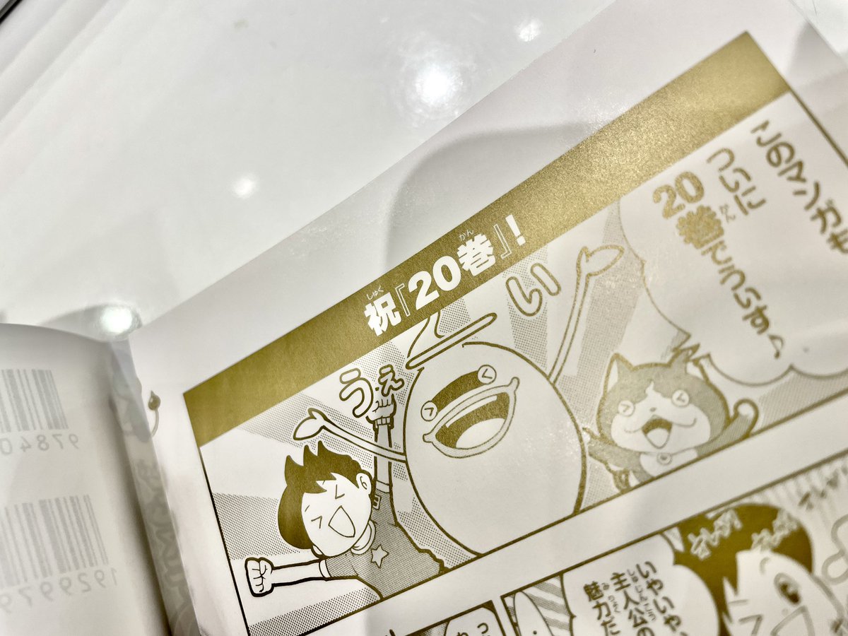 最近着てるダウンジャケット…
ケータくんとお揃いって今日気づいた…
まったく気にしてなかった…
そんなケータくんも表紙にいる
漫画「妖怪ウォッチ」コミック第20巻よろしくお願いいたします
めでたいゴールド仕様(裏表紙オマケ漫画も金
https://t.co/aliMjpz0PN
お正月🎍休みのお供に是非♪