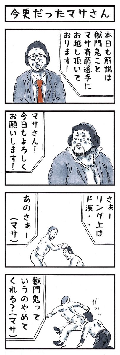 マサさんの場合。
#味のプロレス #嘘だ嘘だこんな異名いやだ 