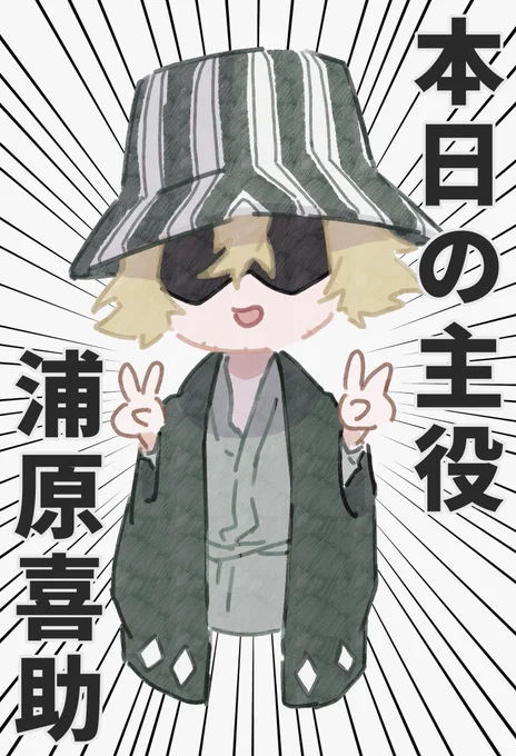 浦原さん誕生日おめでとう✌️✌️ 