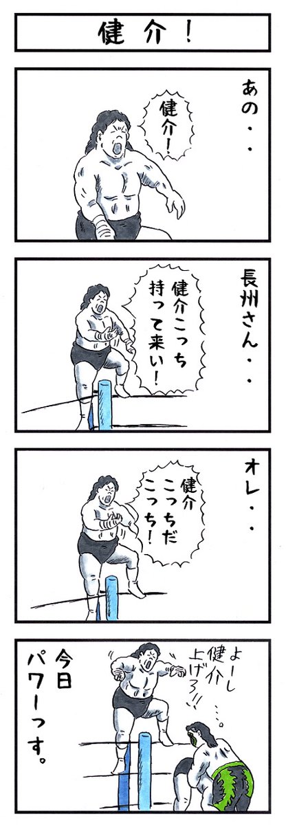 プロレスラーの場合。
#味のプロレス #ぼくになまえをおしえてね 