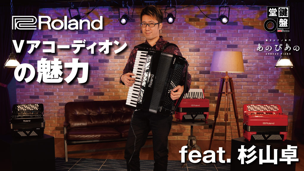 ikebegakki's tweet photo. ／
🪗#Roland Vアコを語る！
＼

プロアコーディオニスト 杉山卓が語る Roland Vアコーディオンの魅力

🗣「#杉山卓 さんが、#Roland のVアコーディオン FR-1x、FR-4x、FR-8xをそれぞれ演奏し、その特徴と魅力を語ります！」（動画あり）

🔻動画はこちら🔻
https://t.co/jjTxCcLCZu https://t.co/97kQwIebQ6