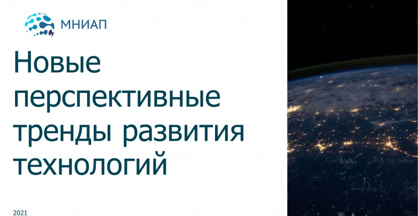 Всё о новых перспективных трендах развития технологий уходящего года! 🔥

Подробнее:
мниап.рф/analytics/Novy…