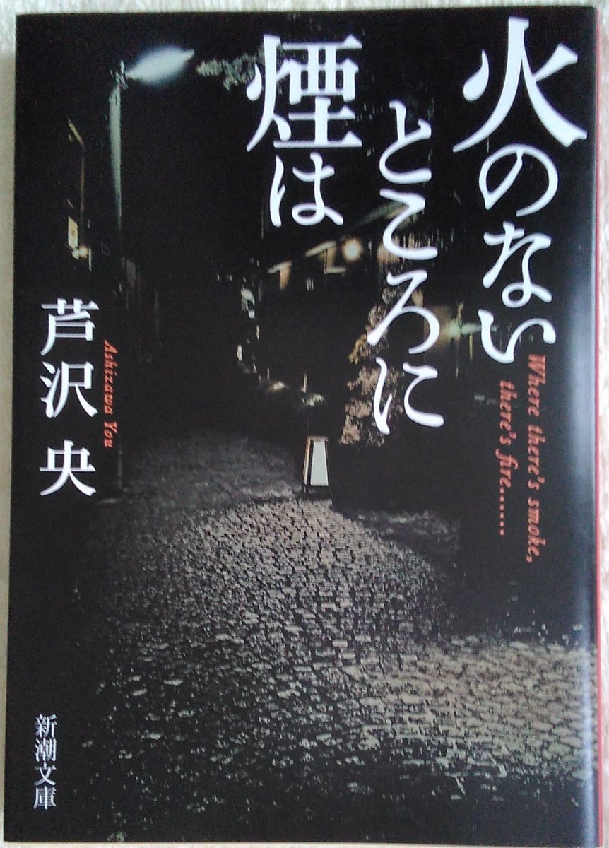 Huni_Books's tweet photo. 読了。
今までとは作風が違うからか、何となく文体も変わったように感じた。実話を集めた怪談を「私」が体験し語り進めていくのも良かったし、神楽坂の母ってもしかして…と思いながら読み進める怖さも良かった。　
個人的には陣内さんの言葉が響いたな。

#火のないところに煙は
#芦沢央
#新潮文庫 https://t.co/9spvqptZlU