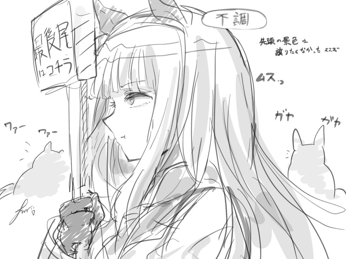 最後尾のプラカード持たされてめちゃくちゃムスってしてるサイレンススズカrkgk 
