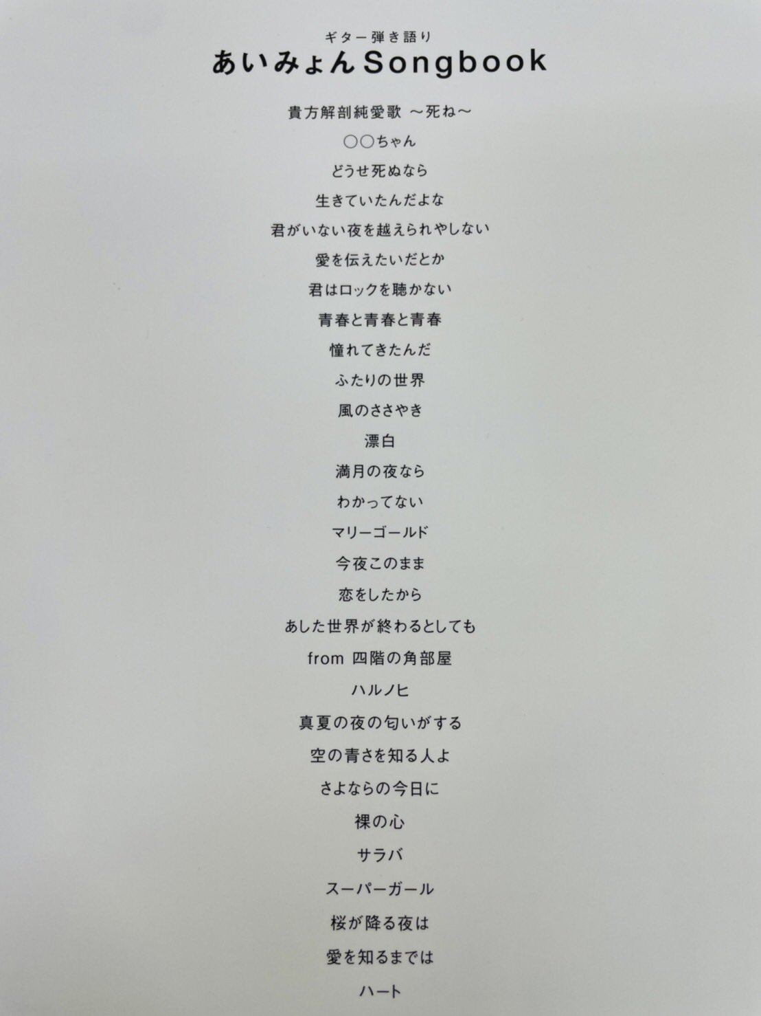 島村楽器 洛北阪急スクエア店 品切れ続出 当店残り1冊です 今夜 紅白でも歌唱される 愛を知るまでは は勿論収載 ギター弾き語りの楽譜でヒット曲がたくさん収載されております 収載されている楽曲リストは画像をご確認下さい 事実上のベスト