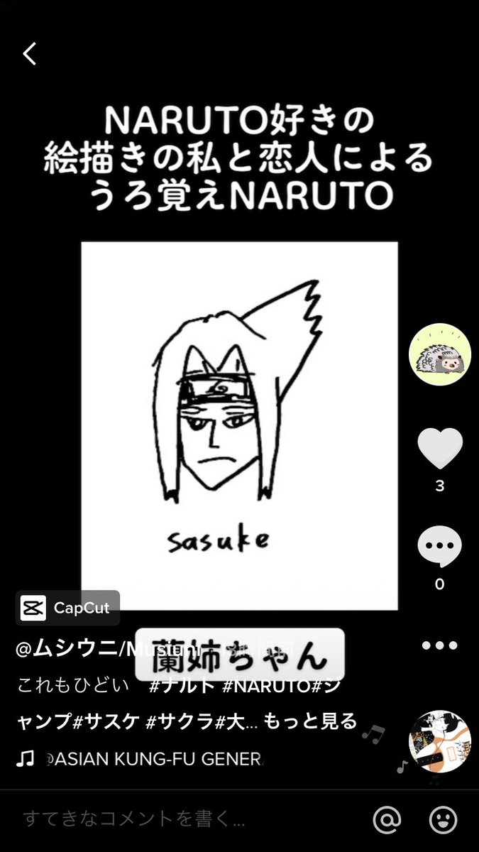 うろ覚えで描かれた蘭姉ちゃんすぎるサスケが好きすぎてスクショ撮ってしまった 
