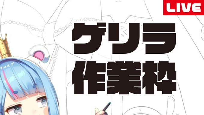 【 ゲリラお絵描き配信 】

ラフをかいてまーす!
▶https://t.co/JDfQuhPITl

Skebで頂いた依頼絵を描きます!
ゼロから描き始めるので初心者の方とか結構参考になるかもしれません!
17時過ぎまで配信予定です! 