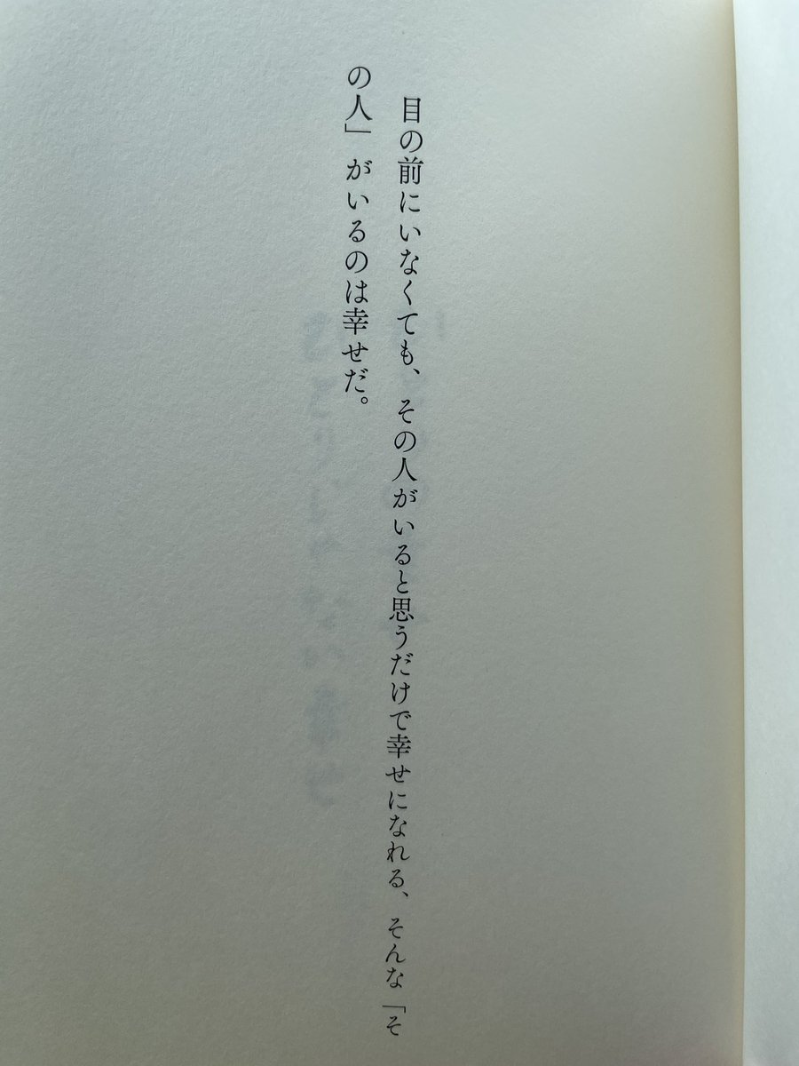 MMH18yuki's tweet photo. 目の前にいなくても、
その人がいると思うだけで幸せになれる。
そんな「その人」がいるのは幸せだ

〜幸せについて　　谷川俊太郎　著〜 https://t.co/utpbwRbXL8