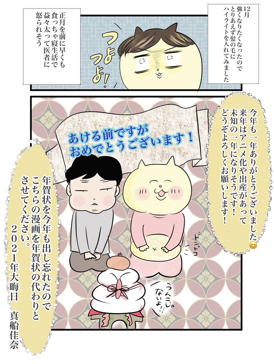 今年も一年間ありがとうございました!

ダイエット連載で11キロ痩せたり、1年越しに結婚式を挙げたり、妊娠やアニメ化など色々あった一年でしたー👶

来年もたくさん描いていきたい!
これからもよろしくお願いします。

【ブログでは死ぬほど詳しく振り返ってます】
https://t.co/hxAPEIB0cY 