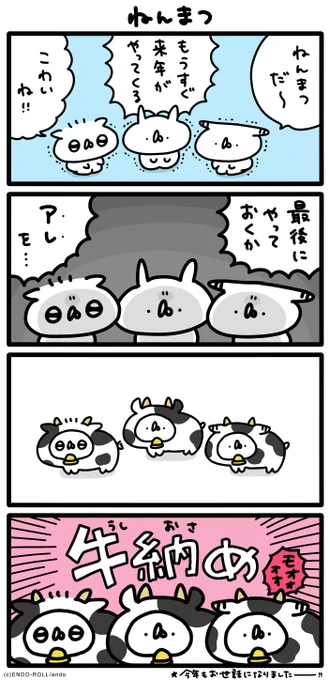 皆さま、よいお年をおむかえください! #うさてい漫画 