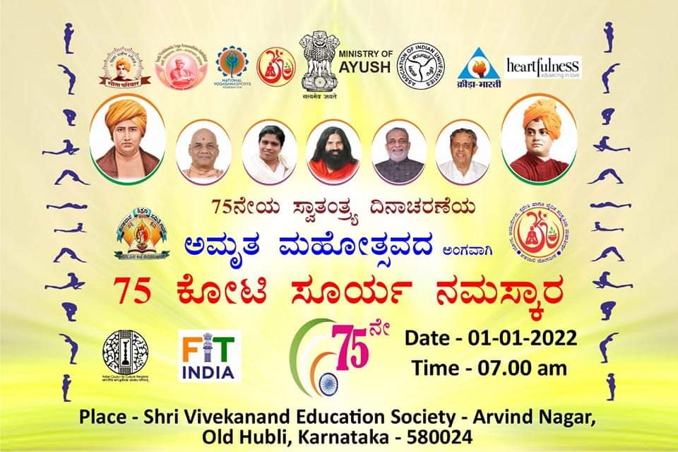 आजादी के अमृत महोत्सव पर आयोजित 75 करोड सूर्य नमस्कार अभियान का शुभारंभ कर्नाटक में कल 1 जनवरी 2022 से होने जा रहा है, 
मुख्य कार्यकर्म: स्वामी विवेकानंद स्कूल अरविंद नगर हुबली सुबह 7:00 बजे से आप सभी का आत्मीय स्वागत है । <a href="/swabhimani1/">Shifted to @drjaideeparya</a> <a href="/rakesh_bstpyp/">भारत</a> @yogasanaindia <a href="/UditSheth/">उदित UDIT</a>