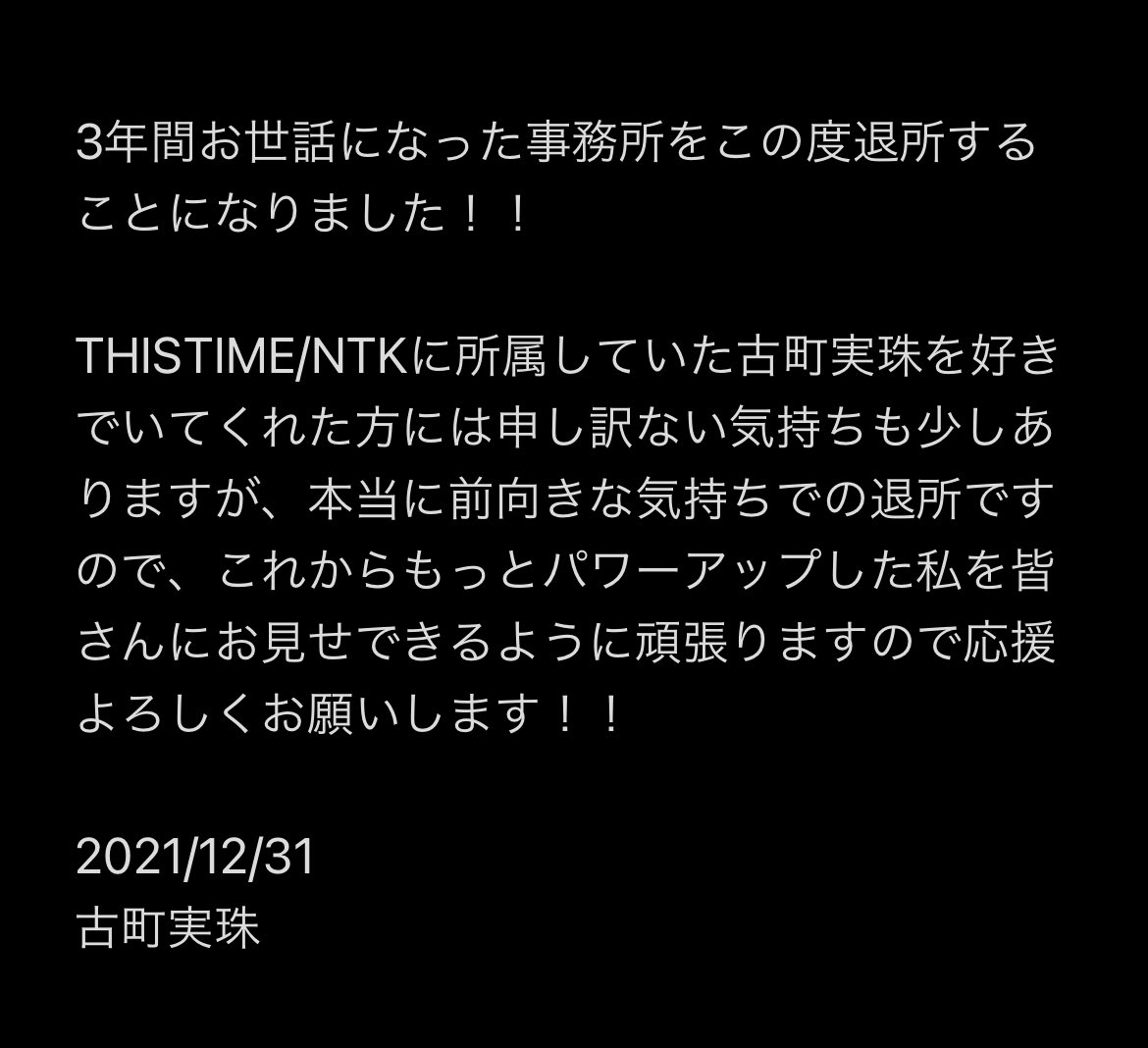 ファッションなデザイン NEW!!】NTKCREATiON в X: „お知らせ この度、弊社所属の古町実珠 その他