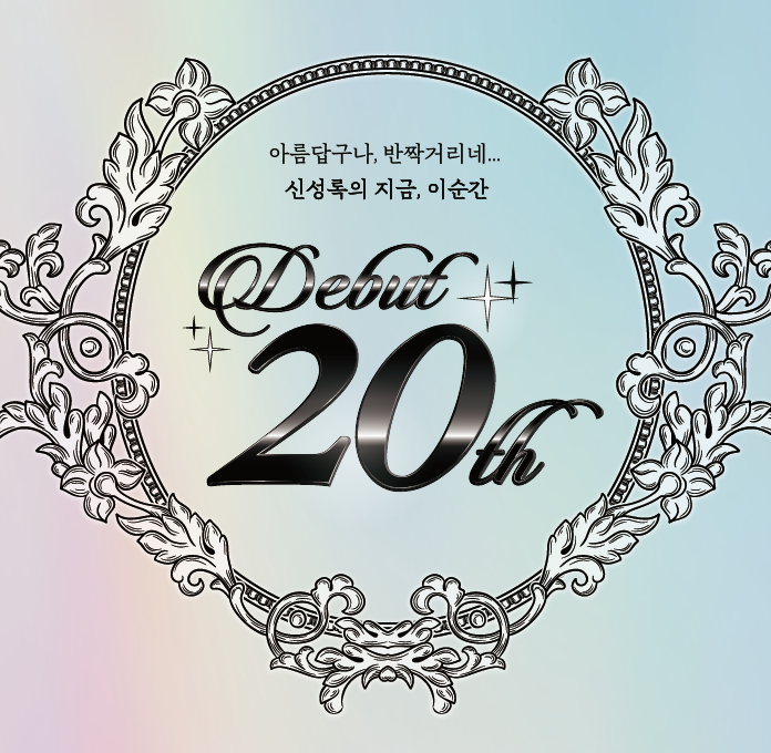 cafe_de_rok's tweet photo. 🖤안녕하세요! ᴄᴀғᴇ́ ᴅᴇ ʀᴏᴋ 입니다❤️
2022년, #신성록 배우님의 데뷔 20주년이 되는 새해가 다가옵니다. 늘 멋진 연기와 무대를 보여주시는 배우님의 다가올 20년도 응원합니다!!
#아름답구나_반짝거리네_신성록의_지금_이순간
#신성록배우님의_데뷔20주년을_축하합니다
#cafe_de_rok https://t.co/2NzRCSpkRU