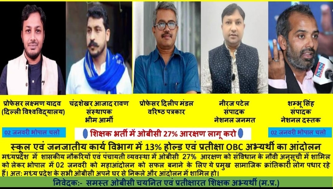 JournalistNBP's tweet photo. #जुनून_है_बदल_देंगे
#2_जनवरी_भोपाल में मिलते हैं साथियों। 
#ओबीसी_महासभा-@Bhimarmy_BEM करेगी #मुख्यमंत्री_आवास का घेराव @BhimArmyChief @Profdilipmandal @DrLaxman_Yadav @NationalDastak @OBCARMYCHIEF @obcricha https://t.co/bKyOvMsCUM