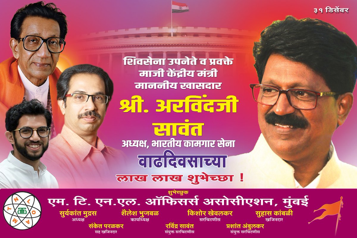 KKhewalkar's tweet photo. माजी केंद्रीय मंत्री, शिवसेना उपनेते  प्रवक्ते, सन्माननीय खासदार, MTNLऑफिसर्स असोसिएशनचे  आधास्तंभ श्री. अरविंदजी सावंत साहेब यांना वाढदिवसाच्या लाख लाख शुभेच्छा!
आपणास पुढील आयुष्य सुख- समाधानाचे जावो व  उत्तम निरोगी उदंड आयुष्य लाभो , हीच आई -भवानी चरणी प्रार्थना!!
@AGSawant https://t.co/hru9ewsKr8