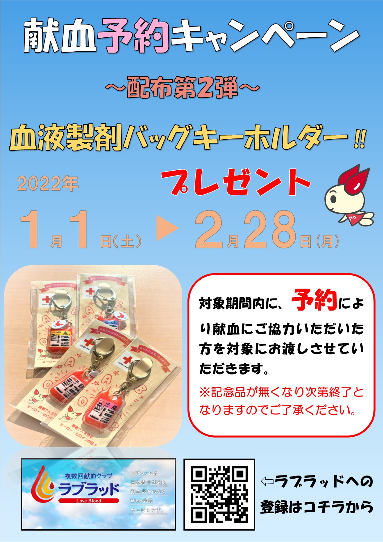 広島県赤十字血液センター ラブラッド会員の皆さま お待たせいたしました 血液製剤バッグキーホルダー プレゼント第2弾 条件は ラブラッド会員 献血ルーム及び献血バスに前日までにご予約の上 献血にご協力いただいた方 献血終了後