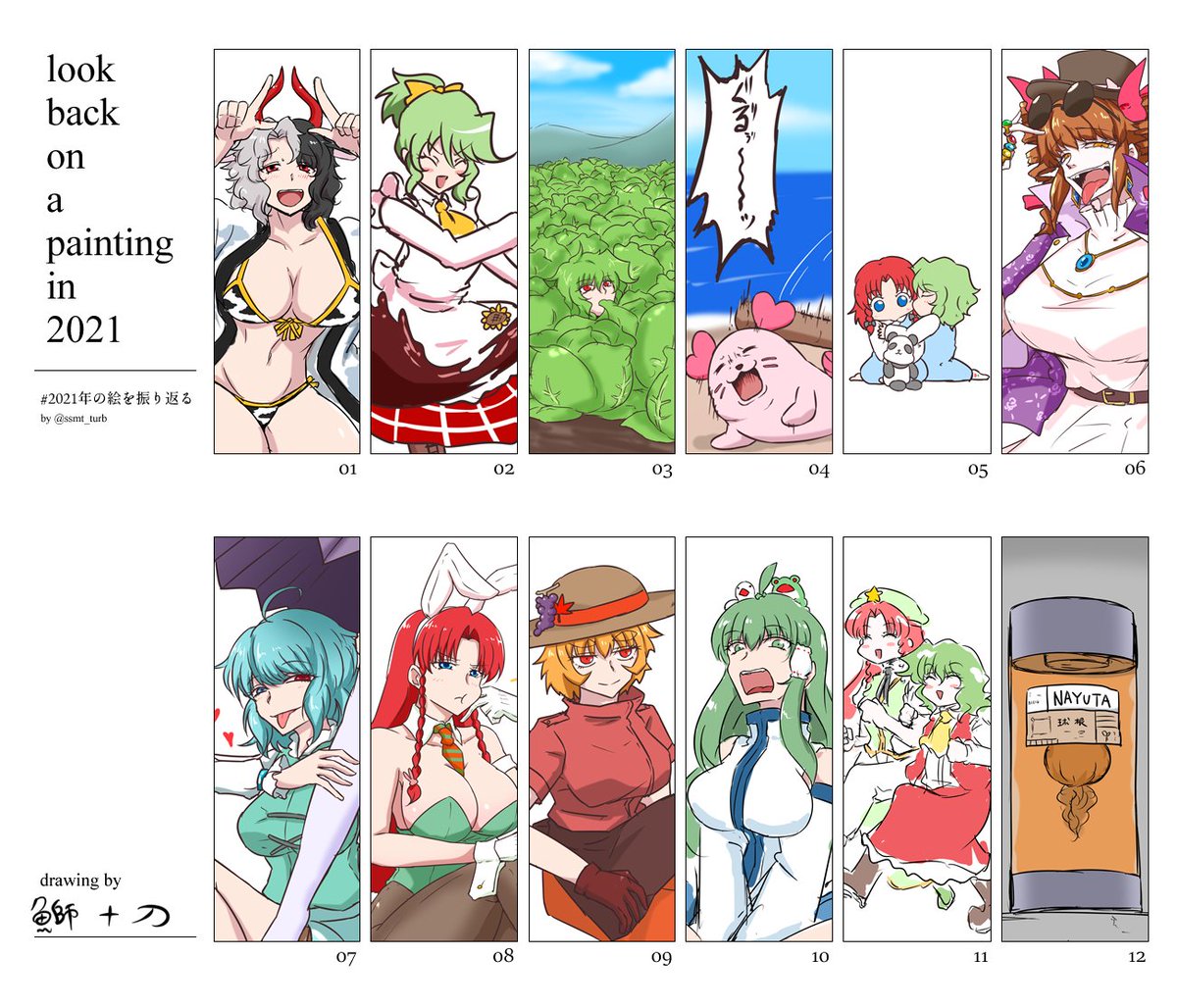#2021年の絵を振り返る
1:元日に描いたのに全然フューチャーされなかった
2:チョコ
3:キャベツ
4:この頃やっとくるるんが出てきた
5:ちゅう
6:すき
7:俺の中の小傘ちゃん
8:バニー門番
9:秋ですね
10:ゲコ
11:ホテル行くゆーめい
12:AKIRA見た 