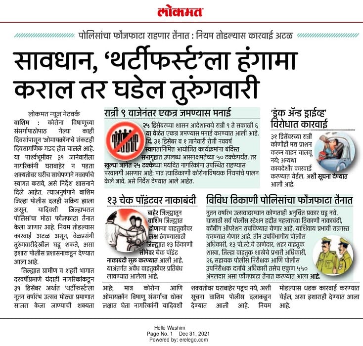 SP_Washim's tweet photo. नागरिकांनी थर्टी फर्स्ट व नववर्षाचे स्वागत हे साध्या पद्धतीने करावे याबाबत मा.पोलीस अधीक्षक श्री.@IPS_Bachchan यांनी आवाहन केले असून नियमांचे उल्लंघन करणार्‍याविरुद्ध कठोर कारवाई करण्यात येणार आहे.यासाठी संपूर्ण जिल्ह्यात कडक बंदोबस्त तैनात करण्यात आला आहे.
#HNY2022 #Follow_Rules https://t.co/nyWYmO6AOQ