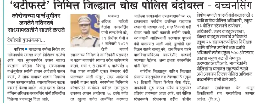 SP_Washim's tweet photo. नागरिकांनी थर्टी फर्स्ट व नववर्षाचे स्वागत हे साध्या पद्धतीने करावे याबाबत मा.पोलीस अधीक्षक श्री.@IPS_Bachchan यांनी आवाहन केले असून नियमांचे उल्लंघन करणार्‍याविरुद्ध कठोर कारवाई करण्यात येणार आहे.यासाठी संपूर्ण जिल्ह्यात कडक बंदोबस्त तैनात करण्यात आला आहे.
#HNY2022 #Follow_Rules https://t.co/nyWYmO6AOQ
