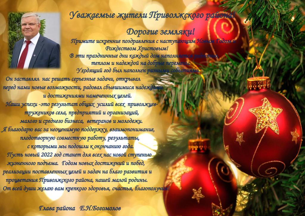 PrivoljeAdm's tweet photo. Поздравление главы Приволжского района @EN_Bogomolov с наступающим Новым годом. https://t.co/c1BSKYSLcD