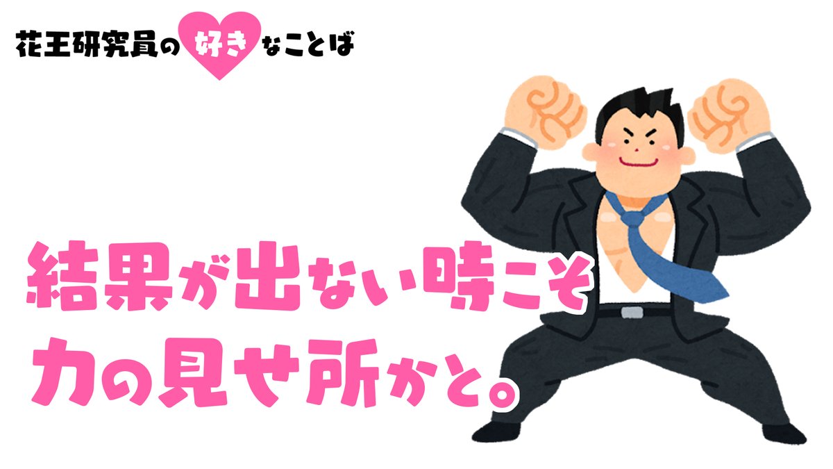 Tweets With Replies By 公式 花王技術部やりましょ課 Kaoscience Twitter