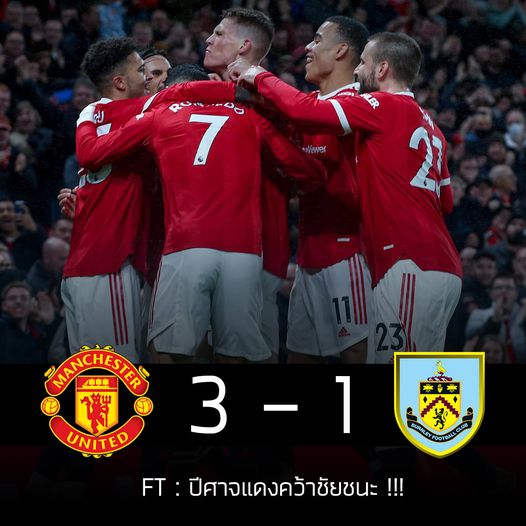FT : ปีศาจแดงคว้าชัยชนะ !!!
แมนเชสเตอร์ ยูไนเต็ด 3 - 1 เบิร์นลี่ย์