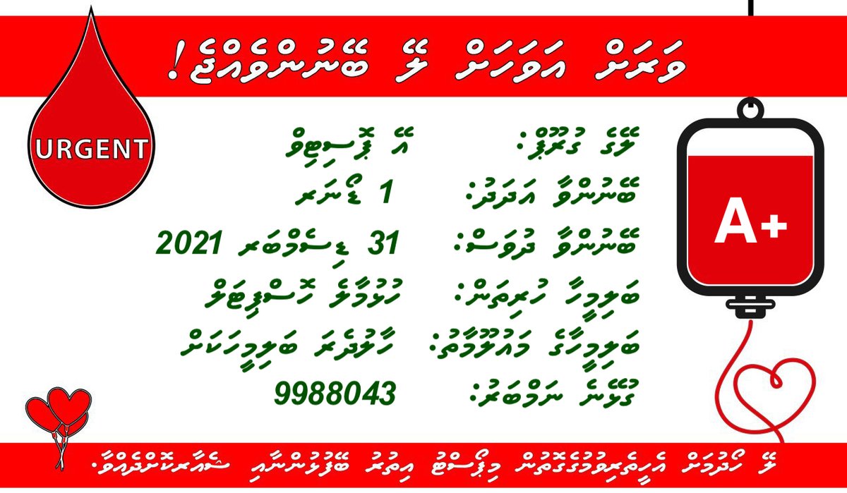 A positive blood urgently for a patient at Emergency Room of  Hulhumale’ Hospital. Please contact 9988043