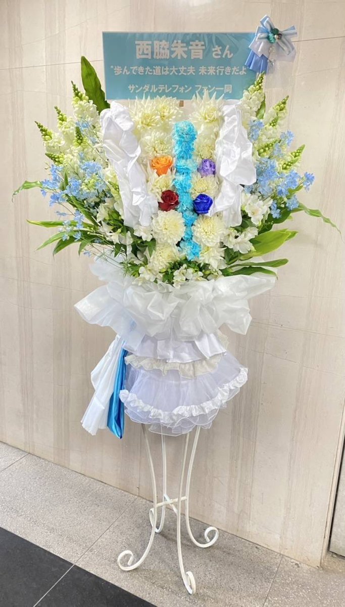12月29日、サンダルテレフォンより西脇朱音さんが卒業致しました。
各種企画へのご協力誠にありがとうございました。
スタンド花は西脇さんも好きなFollow You Follow Me衣装を模したものです。頂戴した寄せ書きメッセージも色紙にしてお届け致しました。
#1229あかねに感謝