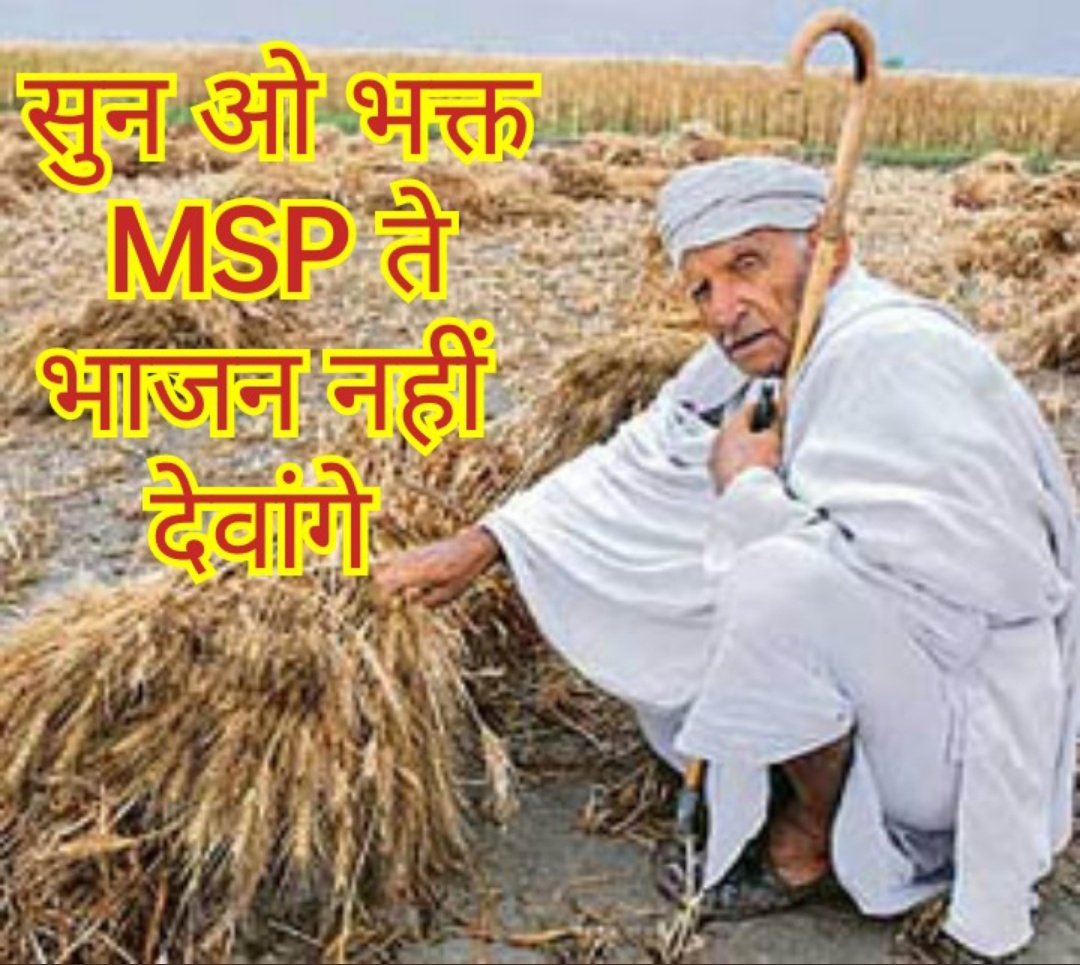 DEEPAKJ79485599's tweet photo. भारत कृषि प्रधान देश है ये किताबों में पढ़ा है। पर कैसे है, ये किसान आंदोलन ने बताया है। मान जा हिटलर, नहीं तो जिस दिन फेर ट्रैक्टर सीधे कर दिए नी दिल्ली नू, एमएसपी तो के, तने भी बांध का लेे आवैंगे। एमएसपी हमारा हक है, लेकर रहेंगे
#ModiRunningAwayFromMSP
#farmersprotest_fatehm https://t.co/YrNy3FXvBp