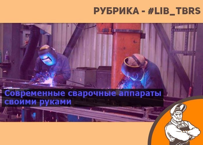 tiberis_ru's tweet photo. Рубрика: #LIB_tbrs

Современные сварочные аппараты своими руками в .PDF формате
Автор: Володин В.Я., 2008 г

В книге приводятся необходимые сведения по ручной и полуавтоматической электродуговой сварке,а также описания различных сварочных источников.

Скачать можно по ссылке -... https://t.co/Qy06j7ydya