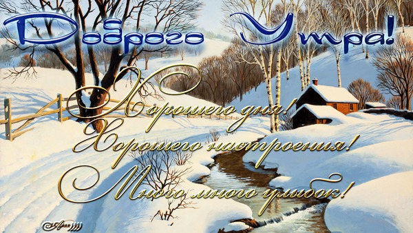 С православным зимним утром. С православным зимним утром. Храм рождества христова река зима. Купола церквей зимой. Церковные картинки с добрым зимним утром.