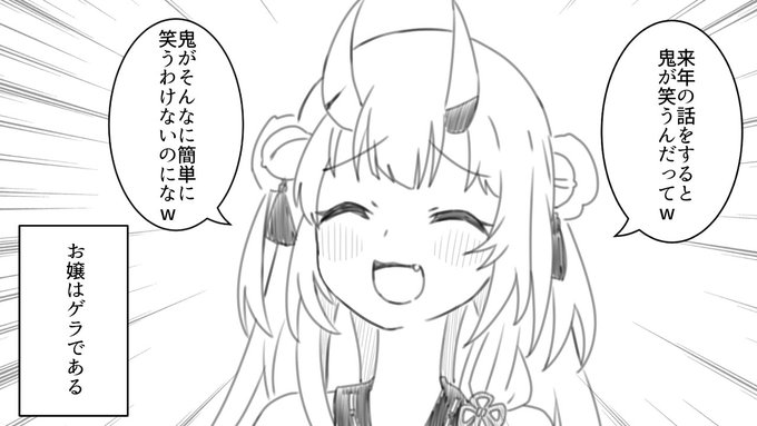 『鬼が笑う』 