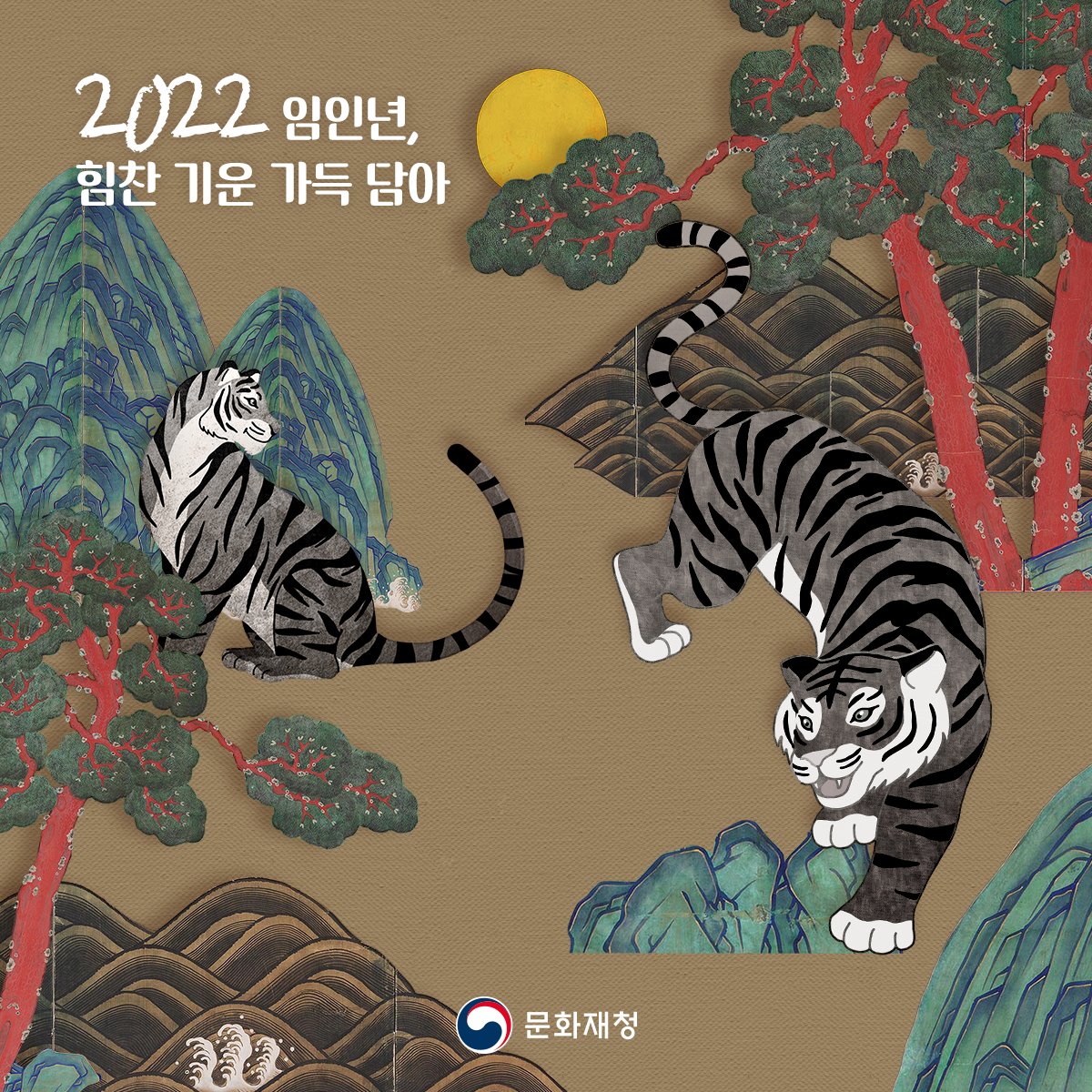 2022년의 검은 호랑이가 마중 나왔습니다. 이 트윗을 보셨다면, 왕 크고 멋진 호랑이에게 간택 당했으니 새해에는 힘찬 기운이 함께 할 것입니다. 복 많이 받으세요!🙂