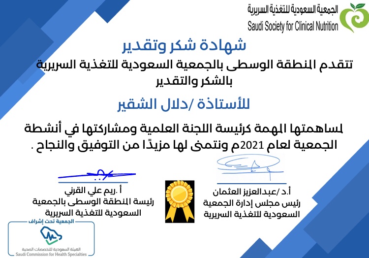 sscn_central's tweet photo. و يسعدنا أيضًا تقديم شكر خاص للأعضاء المميزين:
>دلال الشقير.
>أحمد القويعي.
>سندس الجابري.
على ما قدموه من أعمال خلال هذا العام.

مع تمنياتنا لهم وللجميع بمزيد من التقدم و النجاح

#الجمعية_السعودية_للتغذية_السريرية_المنطقة_الوسطى 

#تطوع #تطوع_بخبرتك #تغذية_علاجية #الصحة https://t.co/DpQE23gGKz