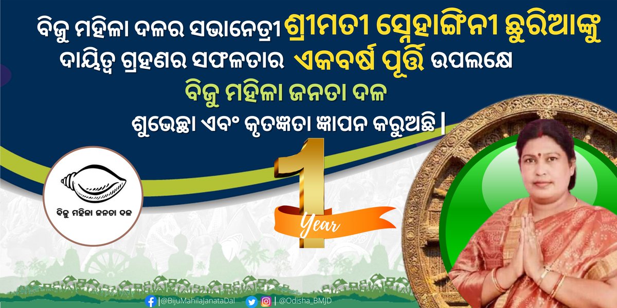 Odisha_BMJD's tweet photo. ବିଜୁ ମହିଳା ଜନତା ଦଳର ମାନନୀୟ ସଭାପତି ଶ୍ରୀମତୀ ସ୍ନେହାଙ୍ଗିନୀ ଛୁରିଆ ମହୋଦୟଙ୍କୁ ଦାୟିତ୍ଵ ଗ୍ରହଣ ର ଏକ ବର୍ଷ ପୂର୍ତ୍ତି ଉପଲକ୍ଷେ ବିଜୁ ମହିଳା ଜନତା ଦଳ ହାର୍ଦ୍ଦିକ ଶୁଭେଚ୍ଛା ଏବଂ କୃତଜ୍ଞତା ଜ୍ଞାପନ କରୁଛି। 
#bjddigitalwing
@SChhuriaOffice https://t.co/oxhrKsbRMF