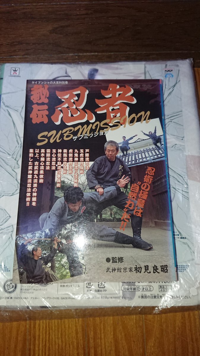 んでいた ケイブンシャ 刊 ケイブンシャの大百科別冊 武神館宗家 初見良昭 監修 秘伝 忍者 サブミッション 平成3年発行 初版本 希少古本 ございませ