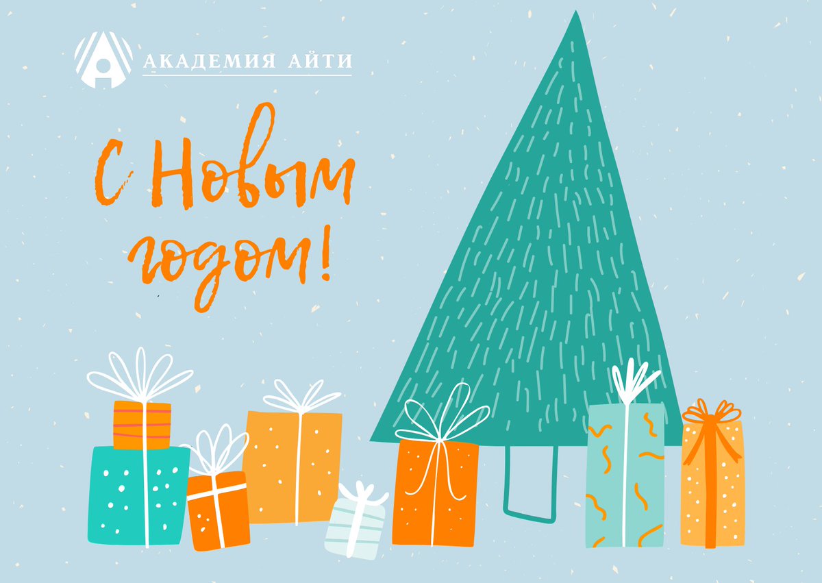 Поздравляем с Новым годом! Желаем успехов, финансового благополучия, и блестящих побед. Пусть наступающий год будет насыщен хорошими новостями и новыми идеями.

Крепкого здоровья, счастья, радости, прекрасного настроения!