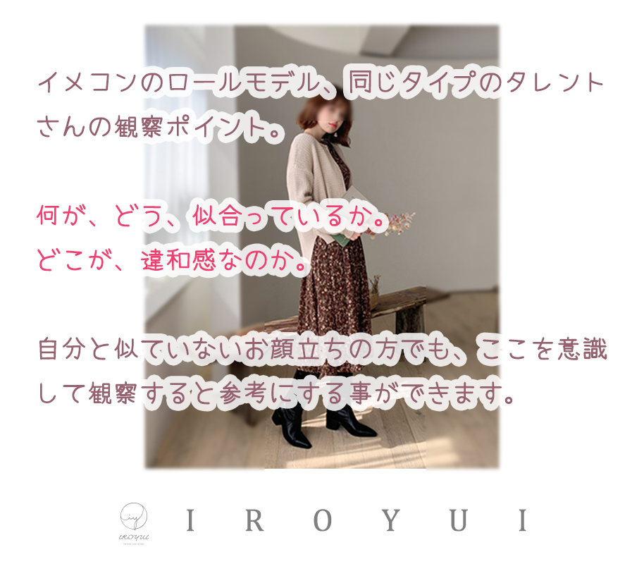 いろ結い イメージコンサルタント12年目 イメコンのロールモデル 同じタイプのタレントさんの観察ポイント 何が どう 似合っているか どこが 違和感なのか 自分と似ていないお顔立ちの方でも ここを意識して観察すると参考にする事ができます イメコン いろ結い イメージコンサルタント12年目 イメコンのロールモデル 同じタイプのタレントさんの観察ポイント 何が どう 似合っているか どこが 違和感なのか 自分と似ていないお顔立ちの方でも ここを意識して観察すると参考にする事ができます イメコン