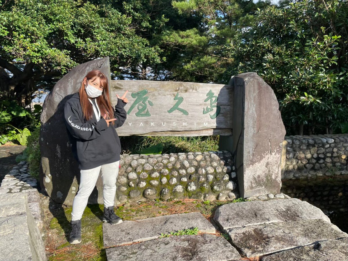 saikireika's tweet photo. 実は！今年のうちに、世界遺産・屋久島に行けましたーーーーーっっっ！！👏👏👏

以前ロケでも行ったけどそのときは海だったので、トレッキングして縄文杉を見たのは今回が初🌲✨

やっぱ写真や動画では感じられない、生ならではのものってあるなー！と実感した旅でした😉 https://t.co/6n950UF8PK