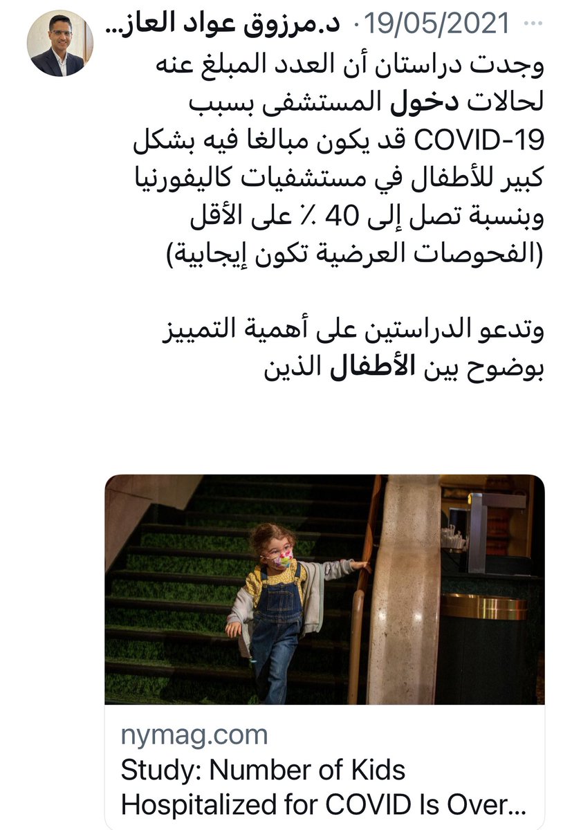 maralazemi's tweet photo. ليس بسبب المرض من COVID-19 …! 

•سبق وأن أشرنا إلى هذا الموضوع وعرضنا الدراسات 

لذلك مهم جدا تحري الدقة في نقل الأخبار وعدم الاستمرار في بث رسائل الخوف على وسائل التواصل عن COVID-19 والأطفال وبدون أي أسانيد علمية https://t.co/KBlILCxQlh