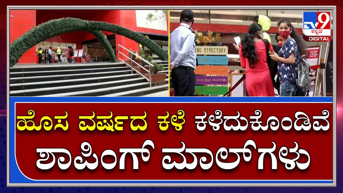 tv9kannada's tweet photo. Malls No rush |ಮಾಲ್ಗಳ ಹೊಸವರ್ಷ ಸಂಭ್ರಮ ಕಿತ್ತುಕೊಂಡಿತಾ ನೈಟ್ ಕರ್ಫ್ಯೂ? |TV9 Kannada
Video Link►https://t.co/9Y6wtkLv9M
#TV9Kannada #Bengaluru #Shopping #Malls #Norush #Night #Curfue #Efeect #Nocelebration https://t.co/s9PJ5SNIHg