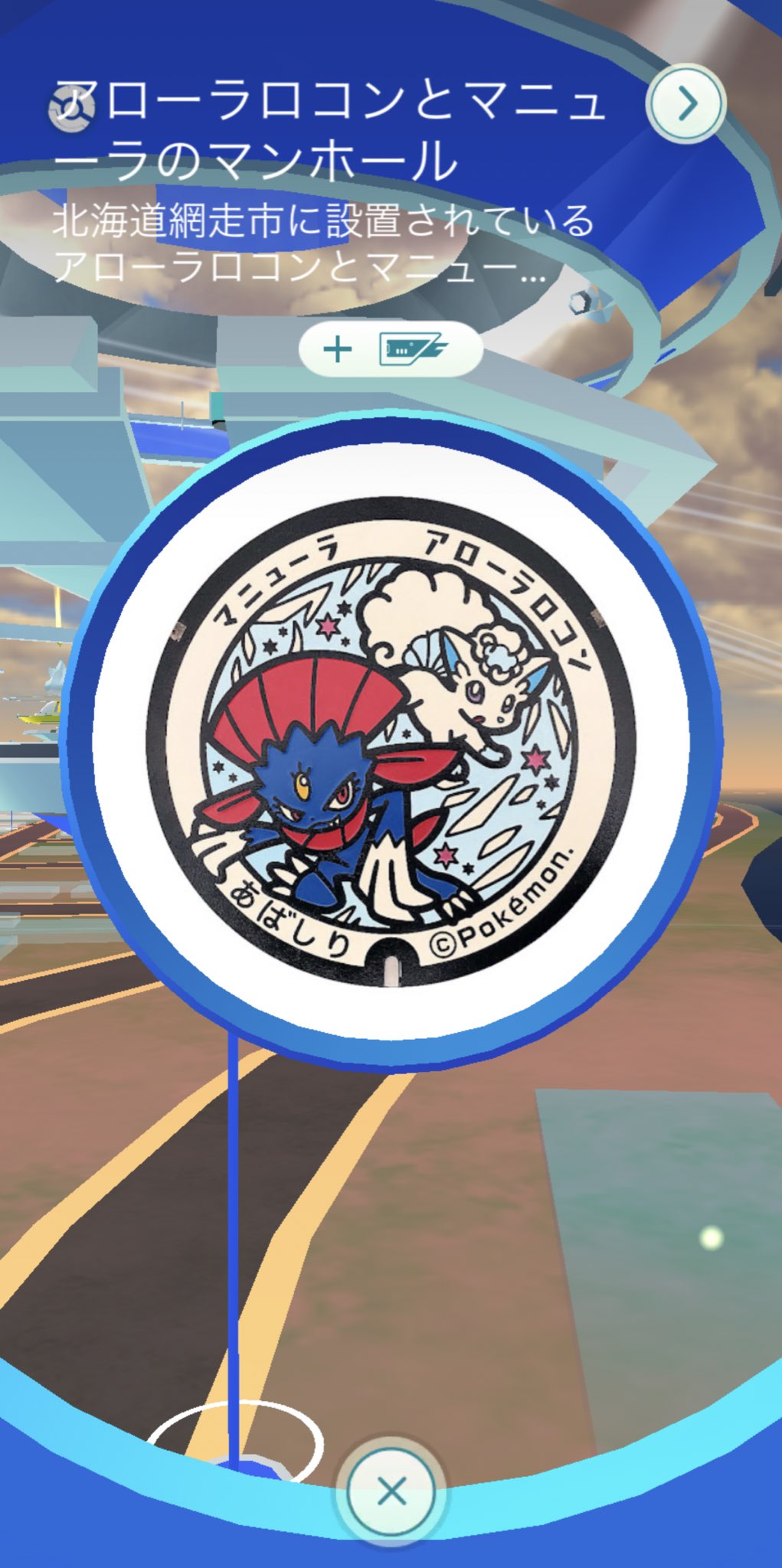 チロ アローラロコン X マニューラ Pokemongo Gosnapshot アローラロコン マニューラ 北海道だいすき発見隊 ポケふた 網走市 17枚目 ポケふたの旅 T Co J0wkybgppg Twitter