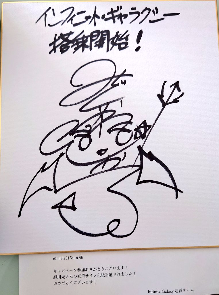 せつ インフィニット ギャラクシー Ig Official Jp 様より当選した緑川光さんのサイン色紙が届きました やばい 緑川さんとかすごい ありがとうございます 当選報告 T Co Bfgy5zm6jq Twitter