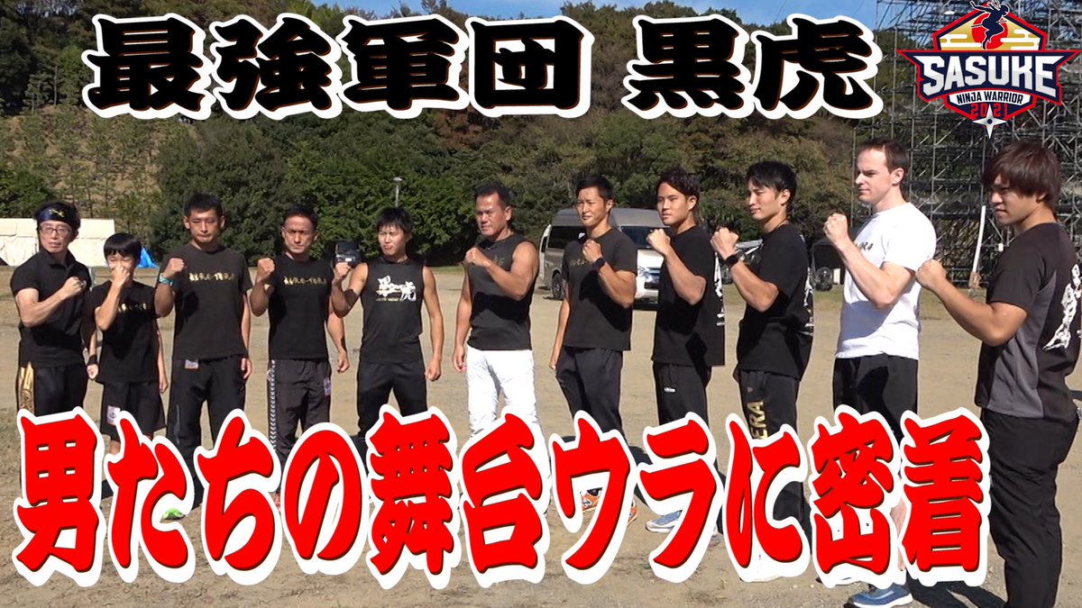 軍団 鬼タイジ 放送中📺️ SASUKEファン必見💪 ／ 年末年始もYouTube更新